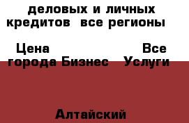  деловых и личных кредитов (все регионы) › Цена ­ 2 000 000 000 - Все города Бизнес » Услуги   . Алтайский край,Бийск г.